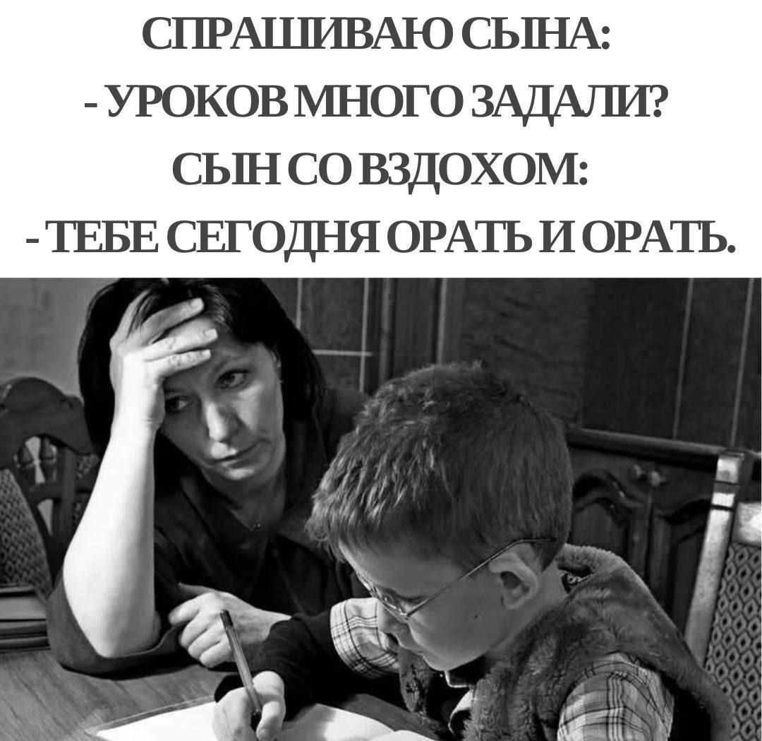 СПРАШИВАЮ СЫНВА УРОКОВ МНОГО ЗАДАЛИ СЫН СО ВЗДОХОМ ТЕБЕ СЕГОДНЯ ОРАТЬ И ОРАТЬ