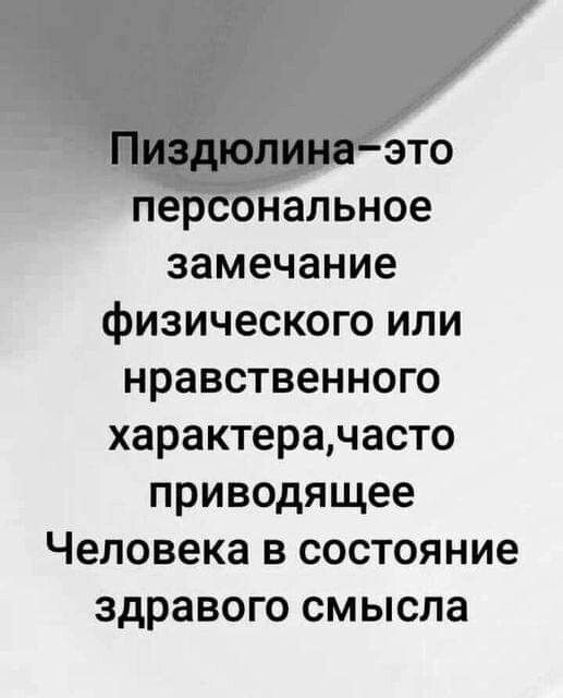 Ээто нальное замечание фИЗИЧСКОГО иЛИ нравственного характерачасто приводящее Человека в состояние здравого смысла