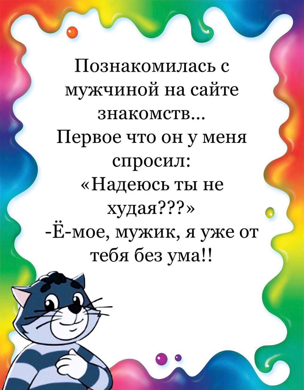 0 бФ Познакомилась с мужчиной на сайте знакомств Первое что он у меня спросил Надеюсь ты не худая 0 Ё мое мужик я уже от тебя без ума