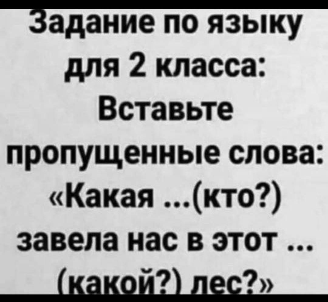 Задание по языку для 2 класса Вставьте пропущенные слова Какая кто завела нас в этот й Э