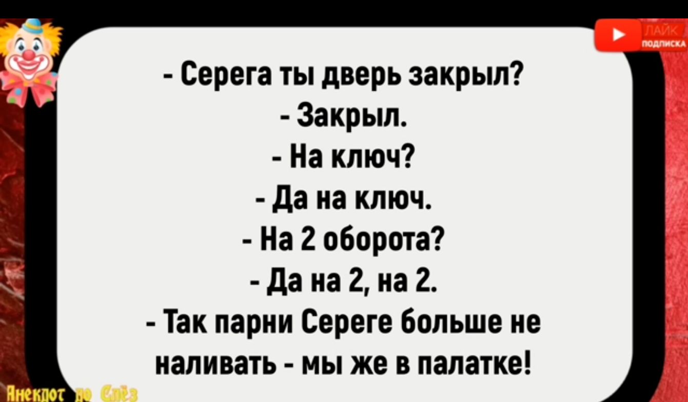 _ Серега ты дверь закрыл Закрыл На ключ Да на ключ На 2 оборота Дана 2 на 2 Так парни Сереге больше не наливать мы же в палатке