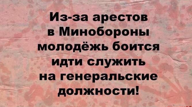 Из за арестов в Минобороны молодёжь боится идти служить на генеральские должности