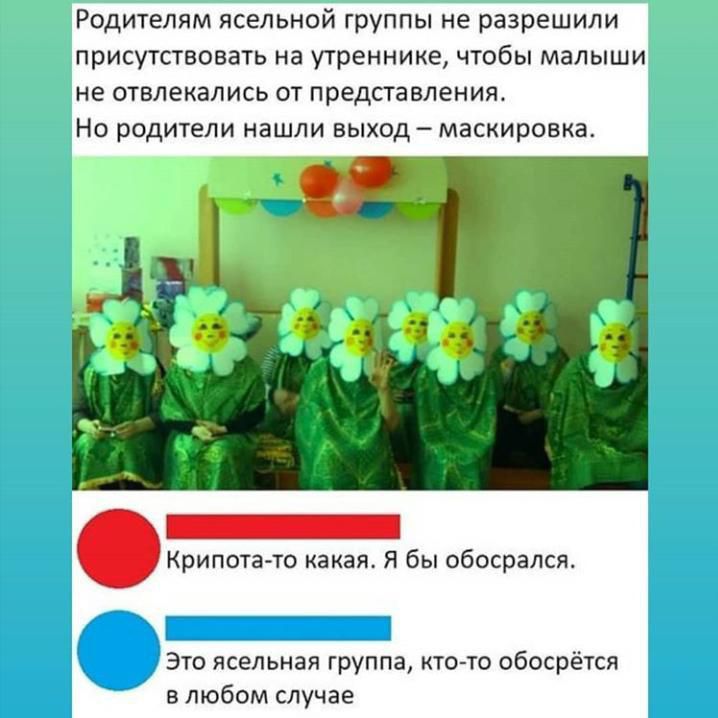 Родителям ясельной группы не разрешили присутствовать на утреннике чтобы малыши не отвлекались от представления Но родители нашли выход маскировка Крипота то какая Я бы обосрался ететеиегиеескио Это ясельная группа кто то обосрётся в любом случае