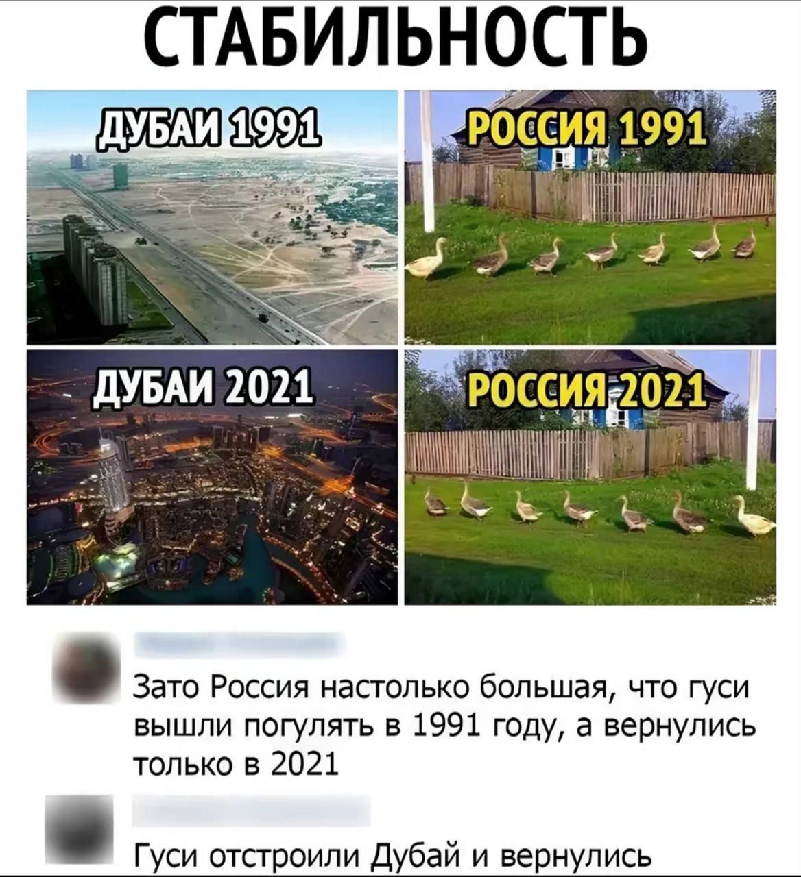 СТАБИЛЬНОСТЬ О Зато Россия настолько большая что гуси вышли погулять в 1991 году а вернулись только в 2021 Гуси отстроили Дубай и вернулись