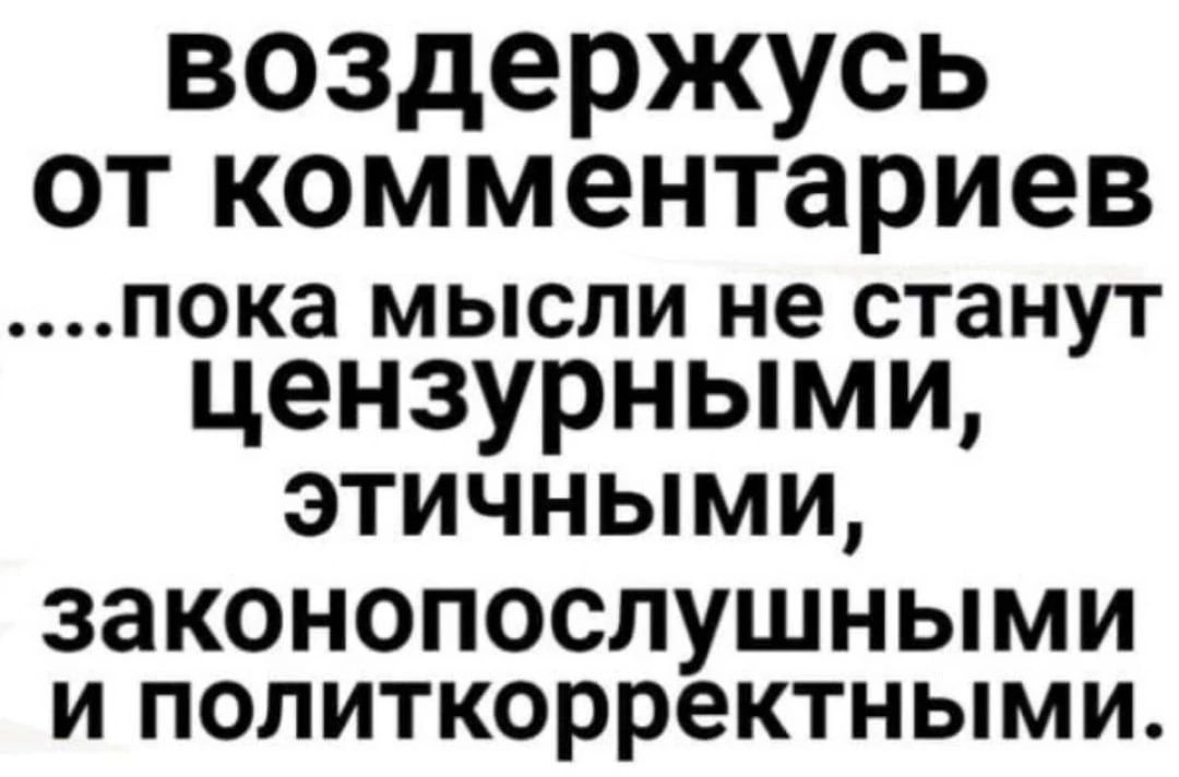 воздержусь от комментариев пока мысли не станут цензурными этИчНнЫыМИ законопослушными и политкоррёектными