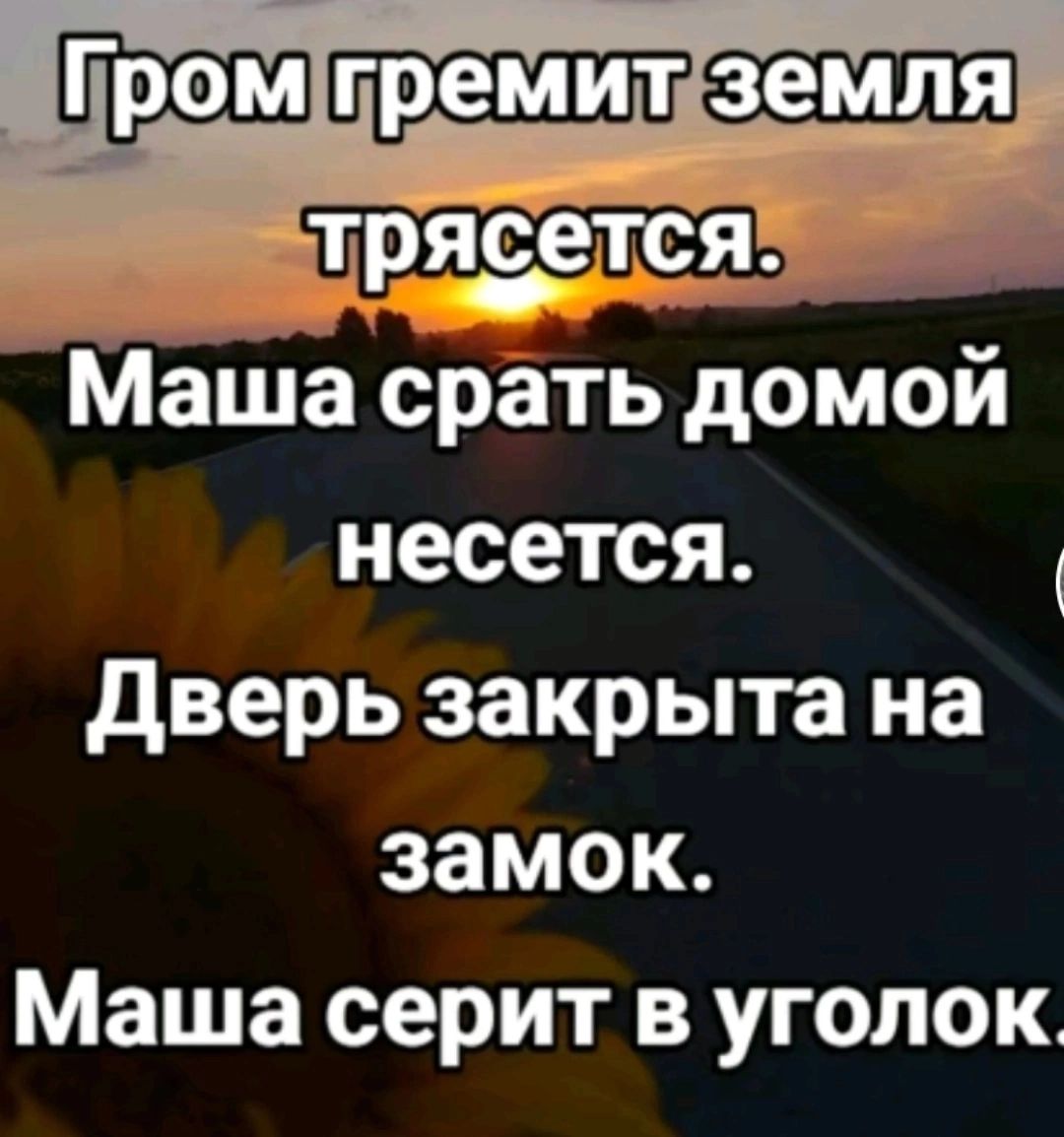 трясетс Маша срать домой несется Дверь закрыта на замок Маша серит в уголок