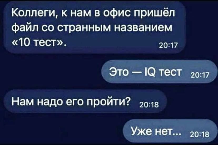 Коллеги к нам в офис пришёл файл со странным названием 10 тест 2017 Нам надо его пройти 2018