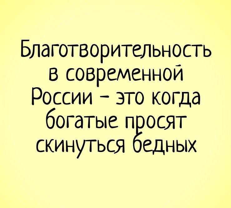 Благотворительность в современной России это когда богатые просят скинуться бедных