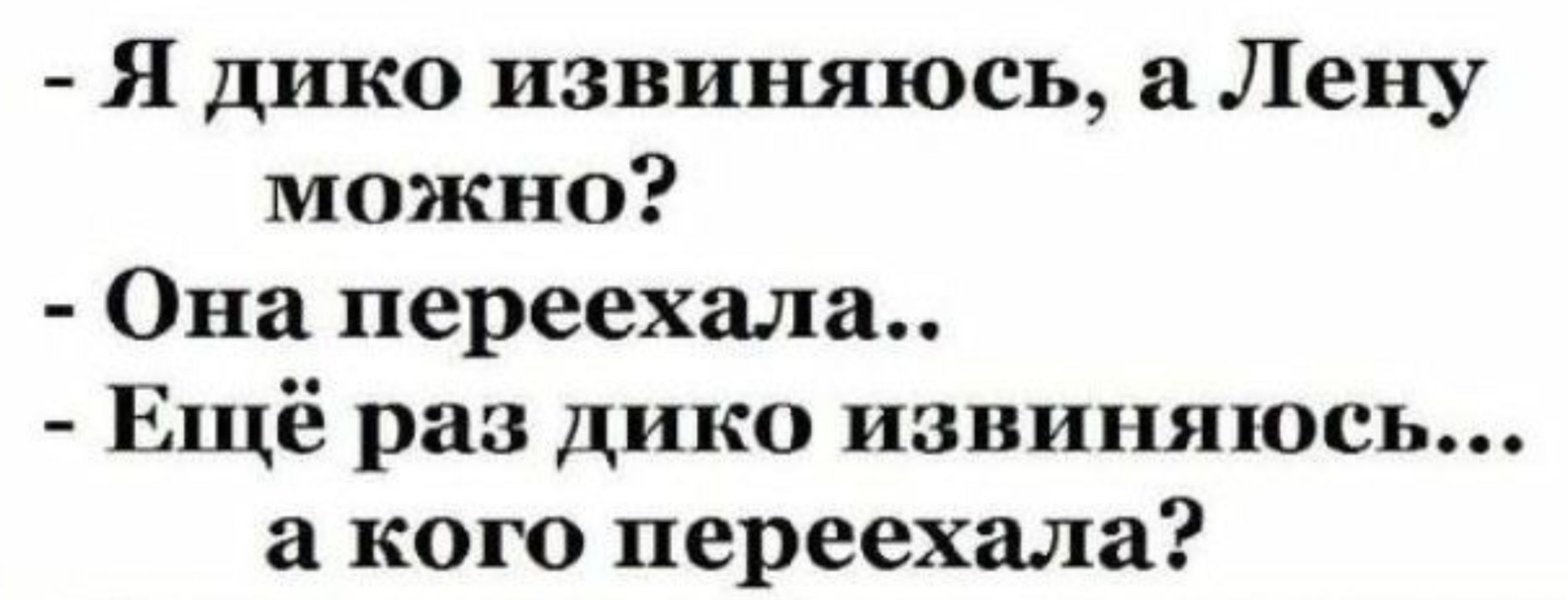 Я дико извиняюсь а Лену можно Она переехала Ещё раз дико извиняюсь а кого переехала