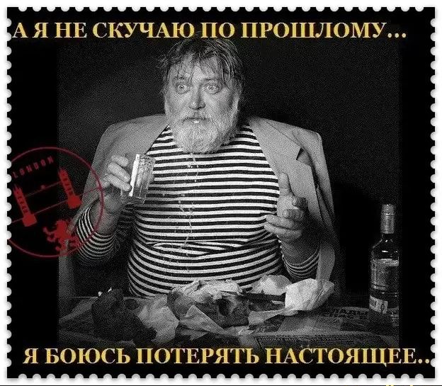 А Я НЕ СКУЧАЮ ПО ПРОШЛОМУ _у ща оний Я БОЮСЬ ПОТЕРЯТЬ НАСТОЯЩЕЕ