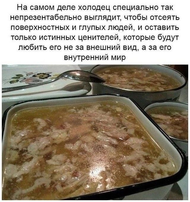 На самом деле холодец специально так непрезентабельно выглядит чтобы отсеять поверхностных и глупых ЛЮДЕЙ и оставить только истинных ценителей которые будут любить его не за внешний вид а за его внутренний мир