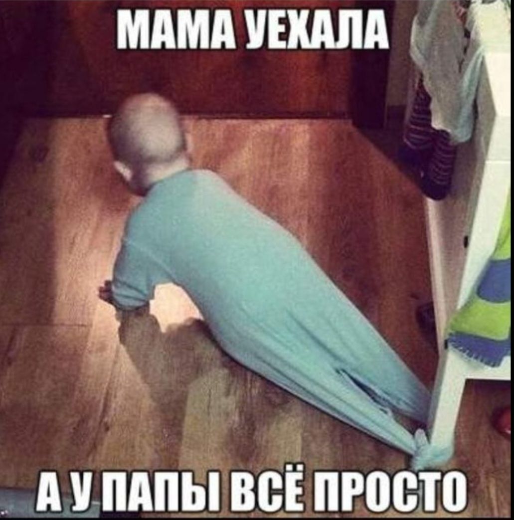 МАМА УЕХАЛА _ АУ ПАПЫ ВСЁ ПРОСТО