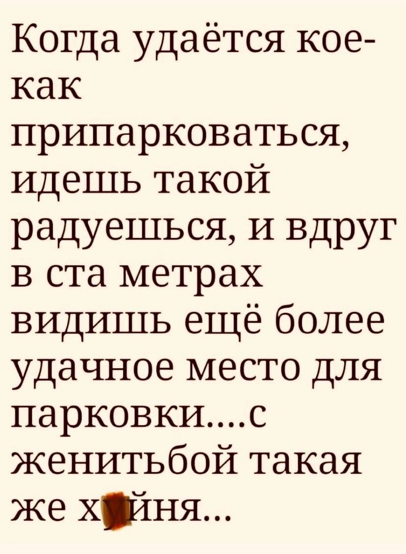 Когда удаётся кое как припарковаться идешь такой радуешься и вдруг в ста метрах видишь ещё более удачное место для парковкис женитьбой такая же хИня