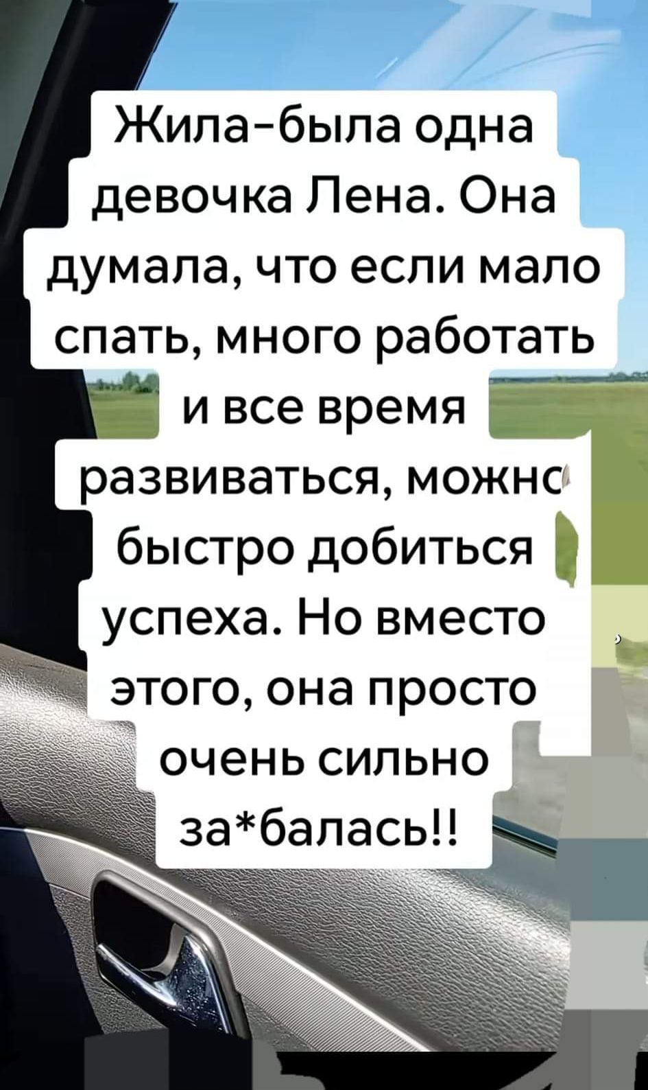 Жила была одна девочка Лена Она думала что если мало спать много работать ивсе время развиваться можно быстро добиться успеха Но вместо этого она просто очень сильно забалась