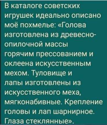 в к е к Кого 1 3 о 47р игрушек идеально описано моё похмелье Голова изготовлена из древесно опилочной массы горячим прессованием и оклеена искусственным мехом Туловище и лапы изготовлены из искусственного меха мягконабивные Крепление головы и лап шарнирное Глаза стеклянные