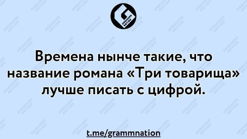 Времена нынче такие что название романа Три товарища лучше писать с цифрой ьытевтаттп