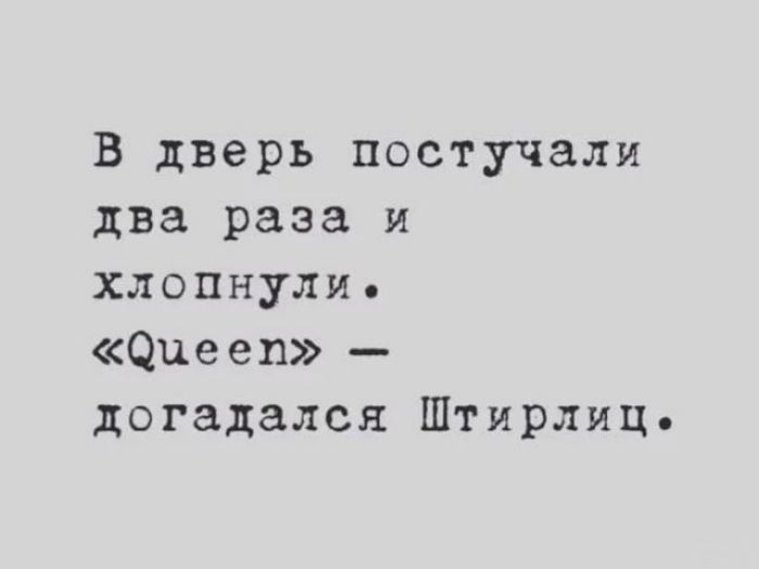 В дверь постучали два раза и хлопнули Опееп догадался Штирлиц