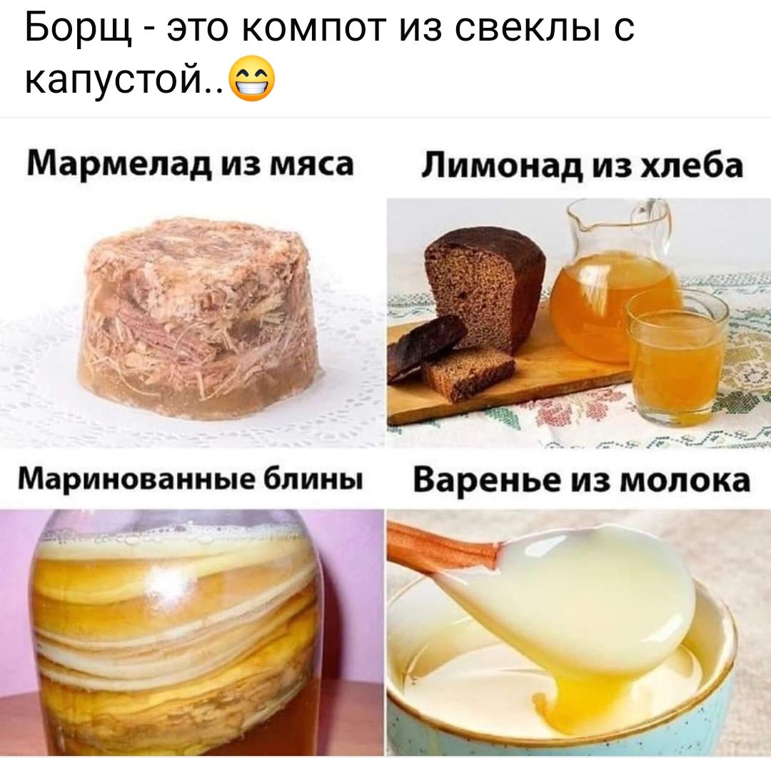 Борщ это компот из свеклы с капустой5 Мармелад из мяса Лимонад из хлеба Маринованные блины Варенье из молока