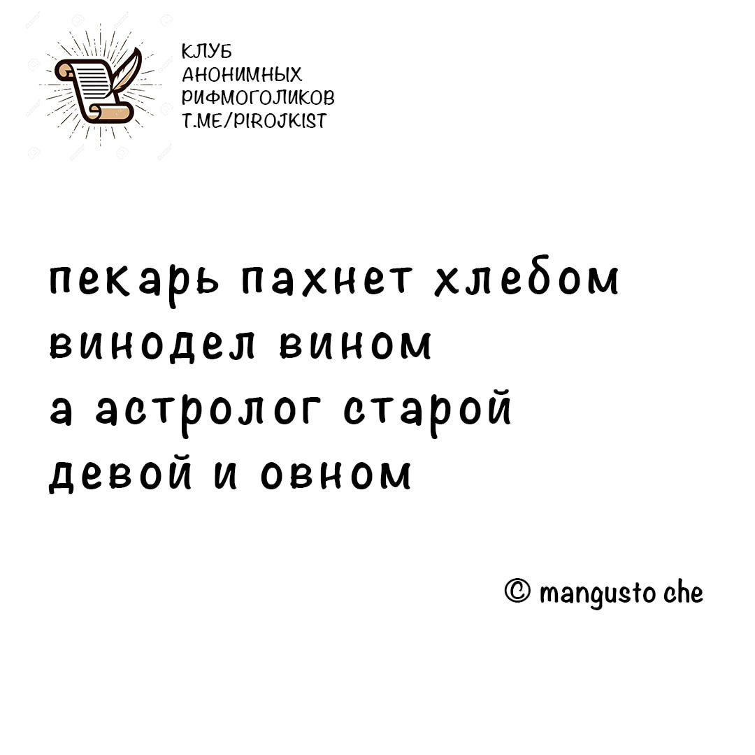 КЛУБ АНОНИМНЫХ РиФМОГОЛИКОВ ТМЕЛЯВОЛЕТ пекарь пахнет хлебом винодел вином а астролог старой девой и овном тапдиео оке