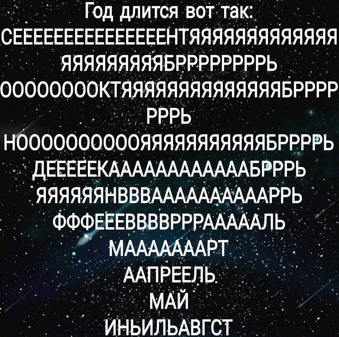 Е Год длится вот так СЕЕЕЕЕЕЕЕЕЕЕЕЕЕЕНТЯЯЯЯЯЯЯЯЯЯЯЯЯ ЯЯЯЯЯЯЯЯЯБРРРРРРРРЬ ООООООООКТЯЯЯЯЯЯЯЯЯЯЯЯЯЯБРРРР гово РРРЫ НООООООООООЯЯЯЯЯЯЯЯЯЯЯБРРРРЬ ДЕЕЕЕЕКААААААААААААБРРРЬ ЯЯЯЯЯЯНВВВАААААДААААРРЬ ФФФЕЕЕВВВВРРРАААААЛЬ МАААМААРТ ААПРЕЕЛЬ О ТООМАЙ с ИНБЬИЛЬАВГСТ