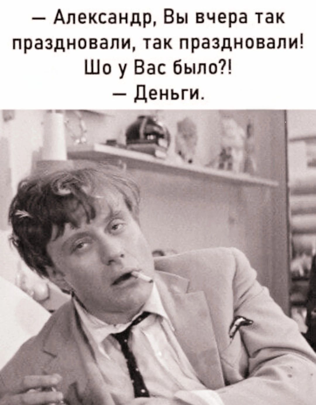 Александр Вы вчера так праздновали так праздновали Шоу Вас было Деньги