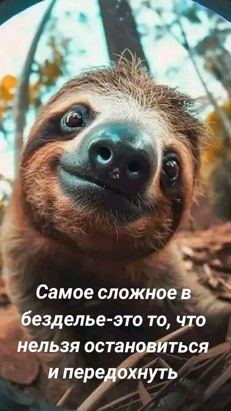 Самое сложное В ч безделье это то что нельзя остановйться Г перЁдохнуть 7