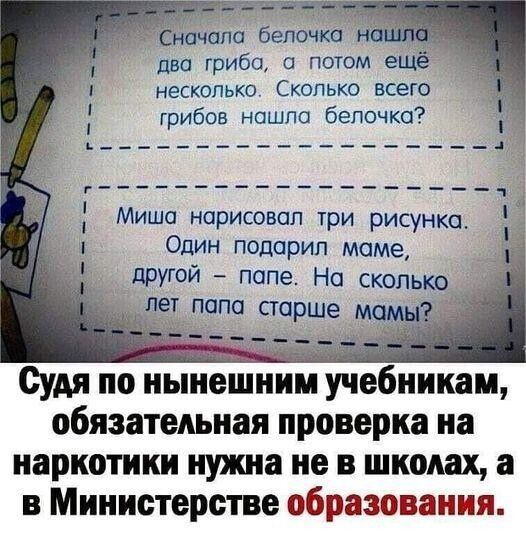 начала белочка а два гриба а потом ещё несколько Сколько всего грибов нашла белочка Миша нарисовал три рисунка Один подарил маме другой папе На сколько Судя по нынешним учебникам обязательная проверка на наркотики нужна не в школах а в Министерстве образования