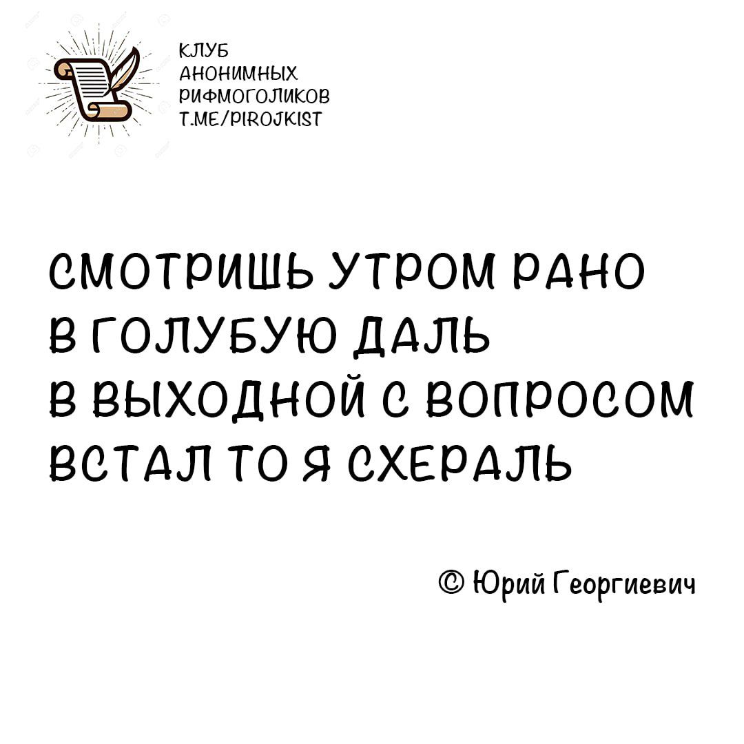 клуб Аконииных раемоголнов ТМЕРВОЛСТ СМОТРИШЬ УТРОМ РАНО В ГОЛУБУЮ ДАЛЬ В ВЫХОДНОЙ ВОПРОСОМ ВСТАЛ ТО Я СХЕРАЛЬ Юрий Георгиевич