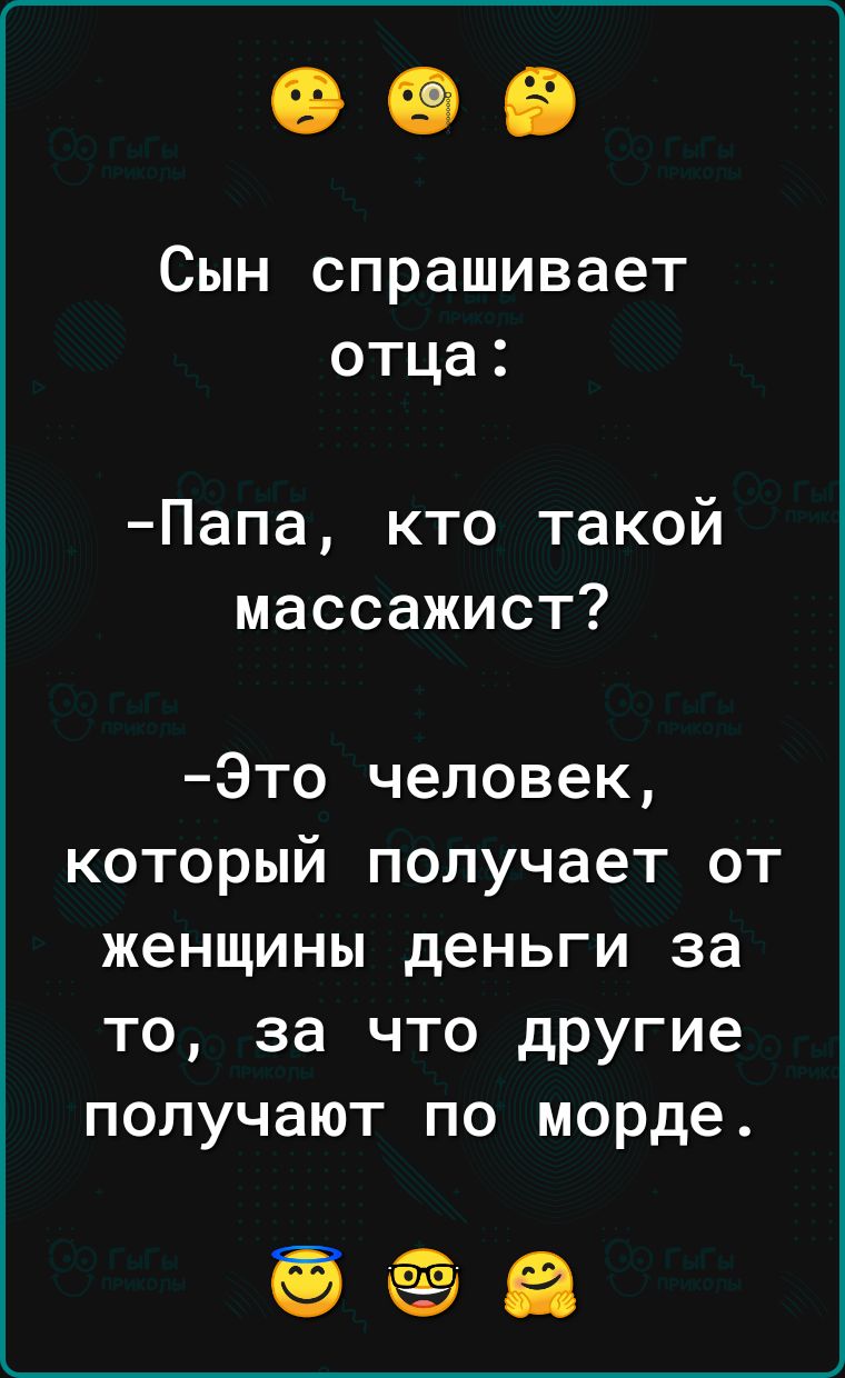 Сын о1 1 о 1 Х Э В отца Папа кто такой массажист Это человек который получает от женщины деньги за то за что другие получают по морде о еа