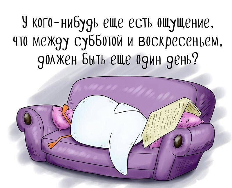 У кого нибудь еще есть ощущение что между субботой и воскресеньем 90лжен Бытьеще 09ин_9ень