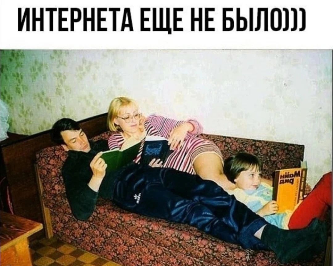 ИНТЕРНЕТА ЕЩЕ НЕ БЫЛО