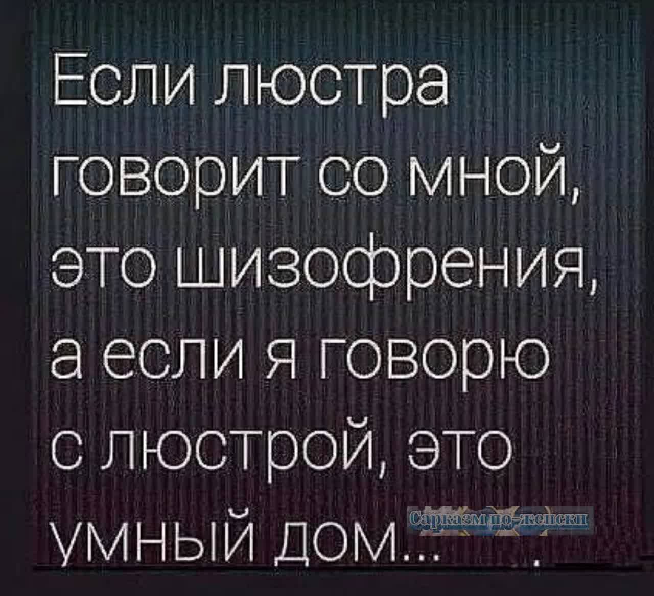 Если люстра говорит со мной это шизофрения аесли я говорю с люстрой это УМНЫЙ ДОМ 5