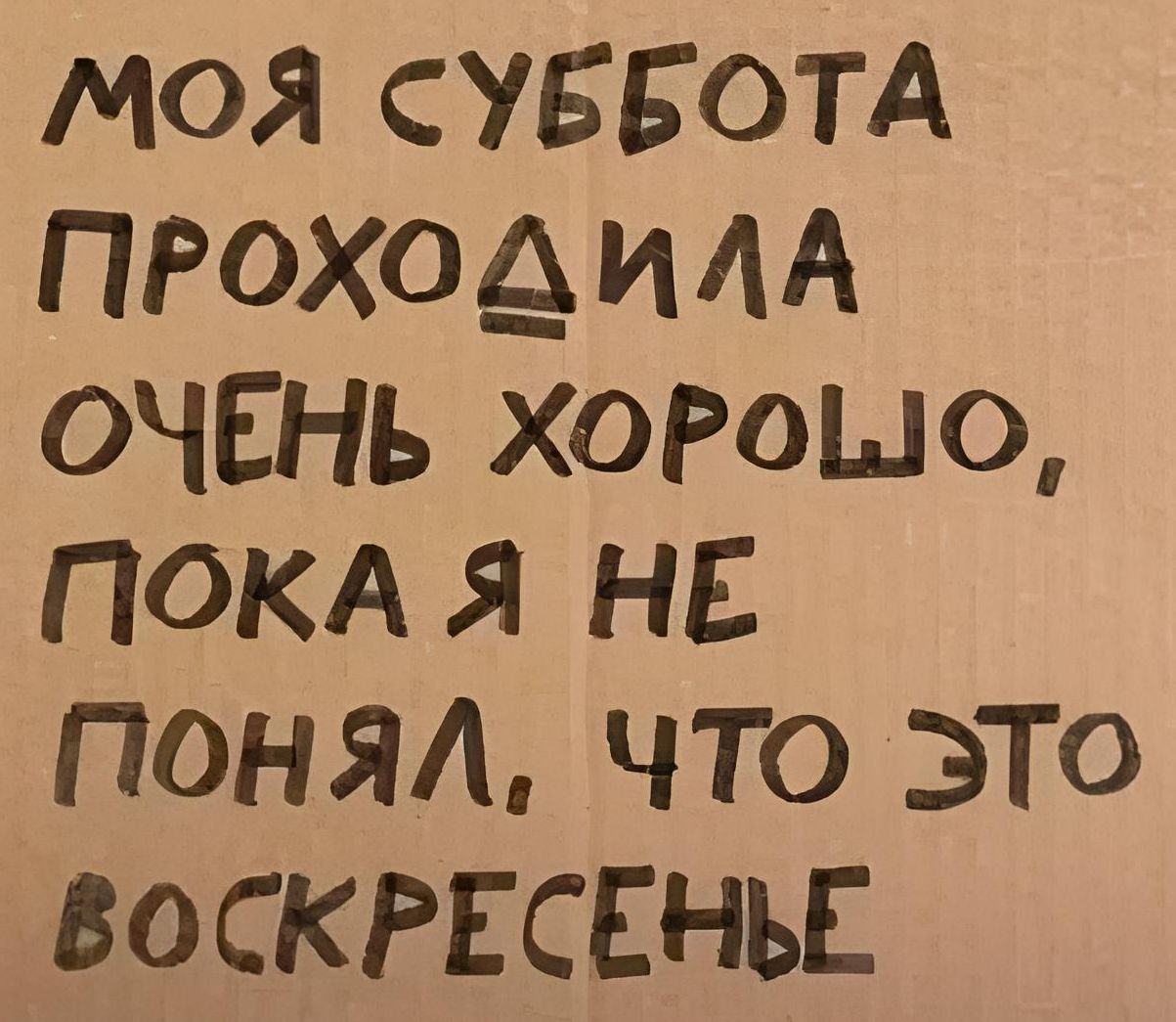 МОЙ СУББОТА ПРОХОДИЛА ОЧЕНЬ ХОРОШО ПОКА Я НЕ ПОНяЯЛ ЧчТО ЭТО ВОСКРЕСЕНЬЕ