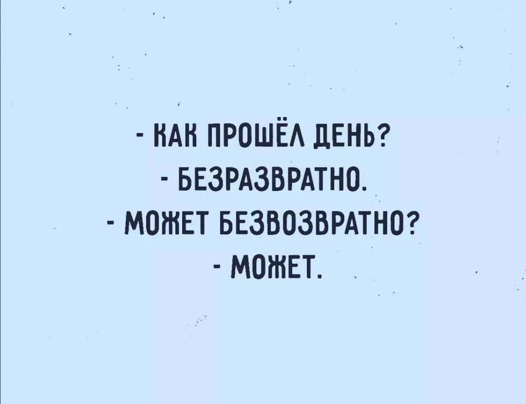 ВАВ ПРОШЁЛ ДЕНЬ БЕЗРАЗВРАТНО МОЖЕТ БЕЗВОЗВРАТНО МОЖЕТ