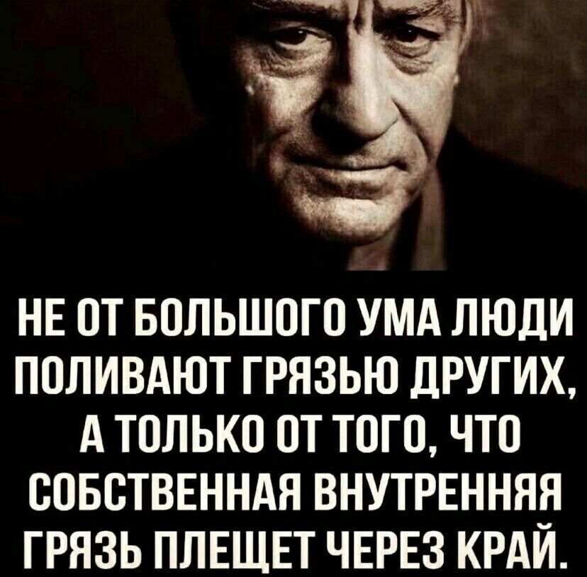 Ва НЕ ОТ БОЛЬШОГО УМА ЛЮДИ ПОЛИВАЮТ ГРЯЗЬЮ ДРУГИХ А ТОЛЬКО 0ОТ ТОГО ЧТО СОБСТВЕННАЯ ВНУТРЕННЯЯ ГРЯЗЬ ПЛЕЩЕТ ЧЕРЕЗ КРАЙ