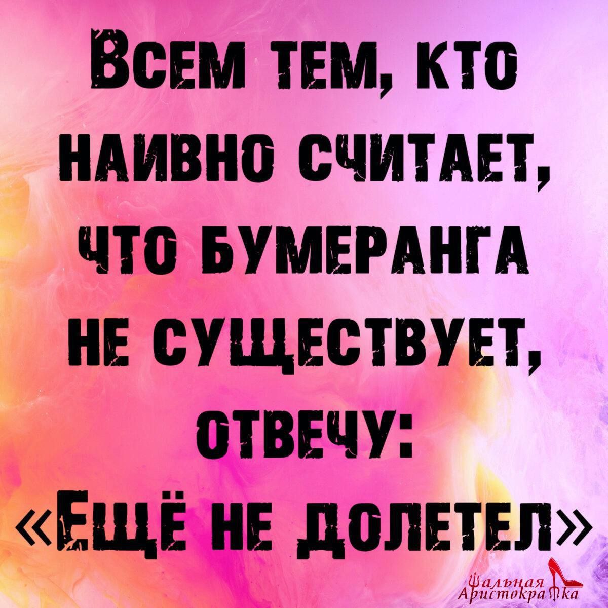 ВсЕМ ТЕМ КТО ВИМОЕЕЕЧИТАЕТ ЧТО БУМЕРАНГА ОТВЕЧУ ДОЛЕТЕЛ Ч ф