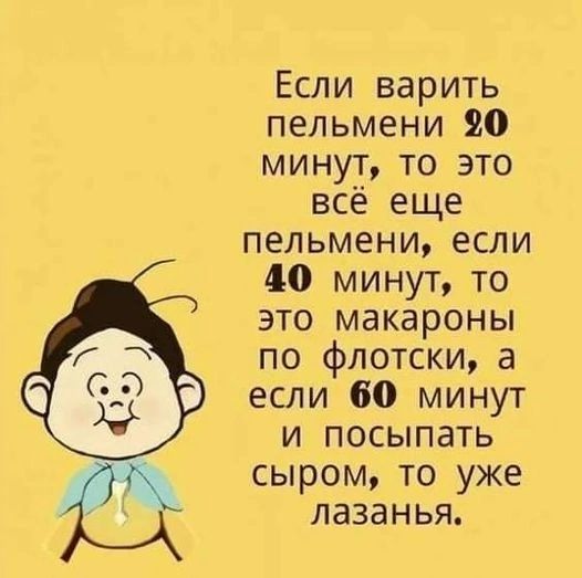 Если варить пельмени 0 минут то это всё еще пельмени если 40 минут то это макароны по флотски а если 60 минут и посыпать Т сыром то уже лазанья