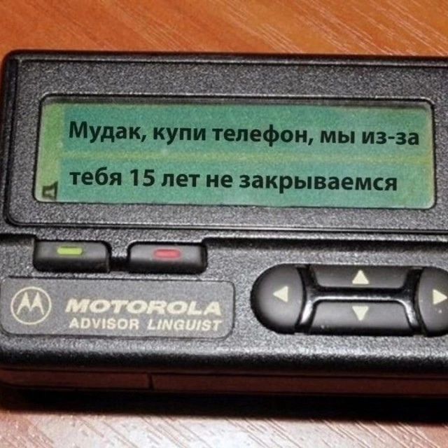 Мудак купи телефон мы из за тебя 15 лет не закрываемся