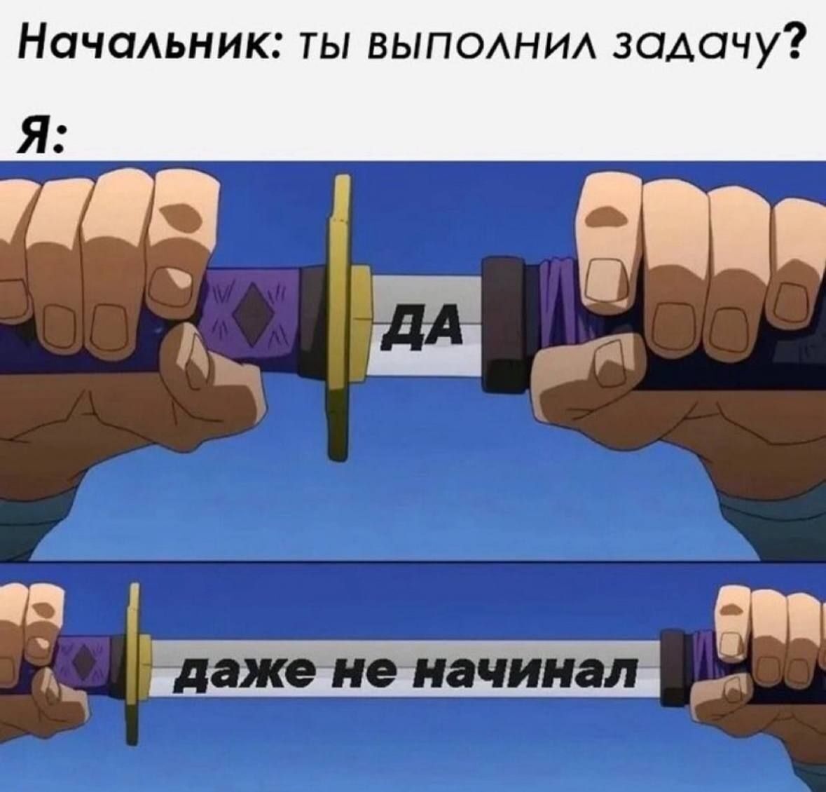 Начальник ты выполнил задачу Я 7 6 лаже не начинал даже не на ал