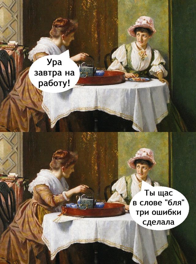 Ура у й завтра на работу и Ты щас ё в слове бля три ошибки сделала