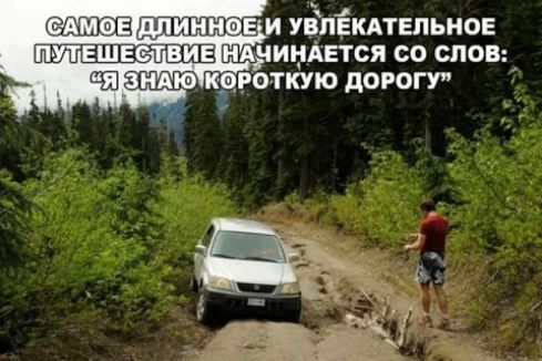 ЕИ УВЛЕКАТЕЛЬНОЕ ИНАЕТСЯ СО Слов _ РОТКУЮ ДОРОГУ
