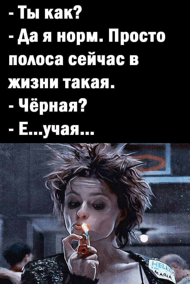 Ты как Да я норм Просто полоса сейчас в жизни такая