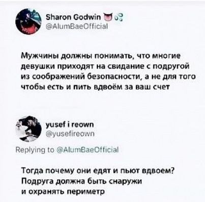 5пагоп Содуйп э оЭ АюштВаеОПста Мужчины должны понимать что многие девушки приходят на свидание с подругой из соображений безопасности а не для того чтобы есть и пить вдвоём за ваш счет учзе 1 геомуп уисейгеоуит Веруута о АШтваеОНсн Тогда почему они едят и пьют вдвоем Подруга должна быть снаружи и охранять периметр