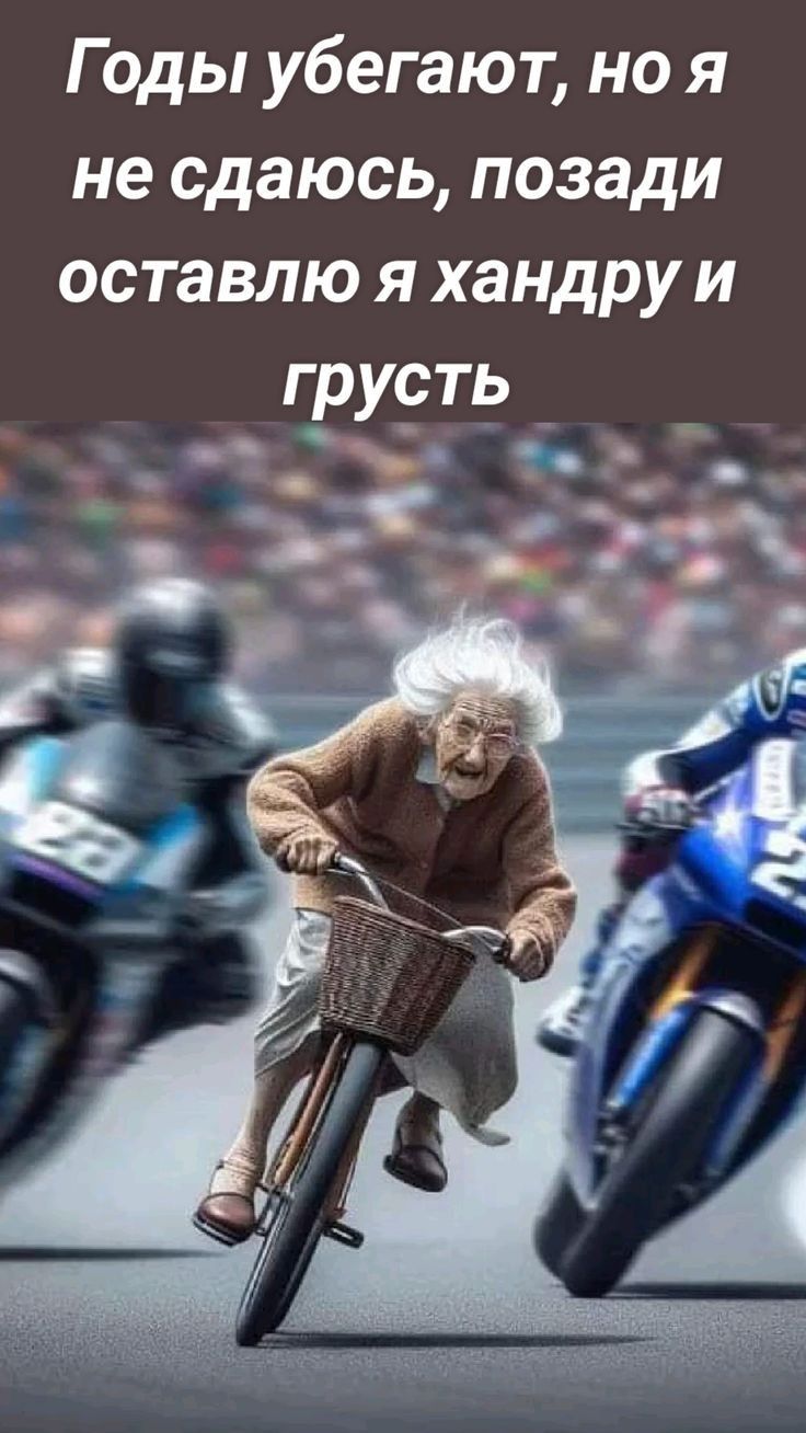 Годы убегают но я не сдаюсь позади оставлю я хандру и грусть _
