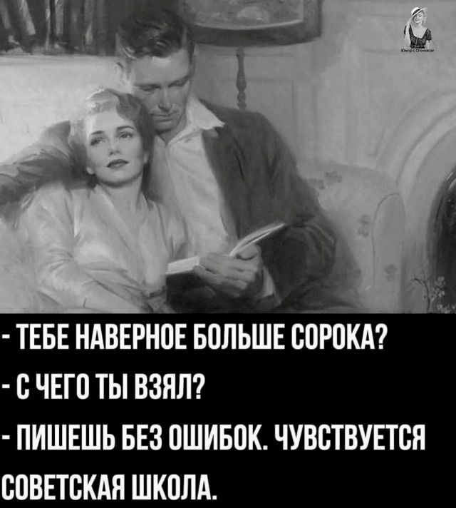 ый ьч ТЕБЕ НАВЕРНОЕ БОЛЬШЕ СОРОКА С ЧЕГО ТЫ ВЗЯЛ ПИШЕШЬ БЕЗ ОШИБОК ЧУВСТВУЕТСЯ СОВЕТСКАЯ ШКОЛА