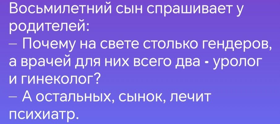 Восьмилетний сын спрашивает у родителей е Почему на свете столько гендеров а врачей для них всего два уролог и гинеколог А остальных сынок лечит психиатр