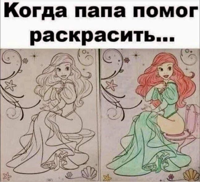 Когда папа помог раскрасить Э д