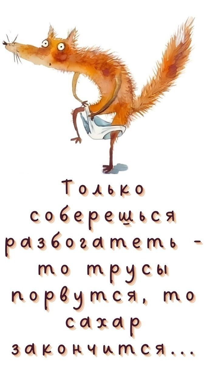 Только соберещься Разбоъатеть то трусы пордтсякпо сахар За КоКчитСЯ