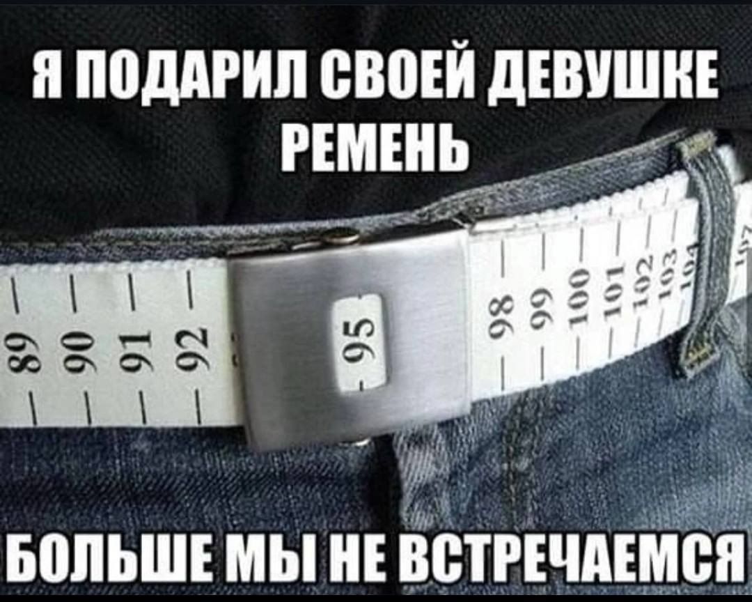 Я ПОДАРИЛ СВОЕЙ дЕШШЕ РЕМЕНЬ БОЛЬШЕ МЫ НЕ ЁСТРЕЧМЕМЁіі