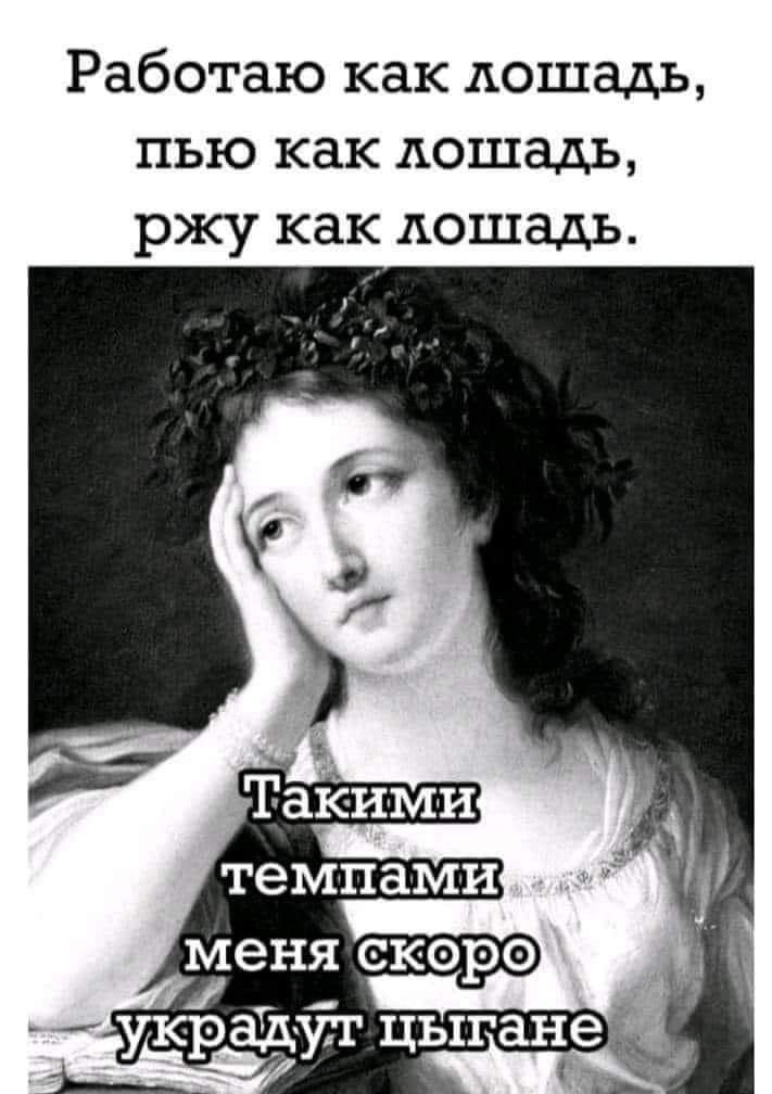 Работаю как лошадь пью как лошадь ржу как лошадь